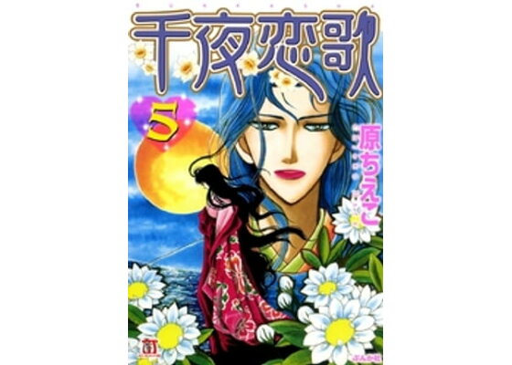 楽天kobo電子書籍ストア 千夜恋歌5巻 原ちえこ 楽天kobo電子書籍ストア 千夜恋歌5巻 原ちえこ